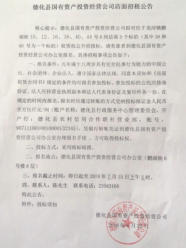 德化县国有资产投资经营公司店面招租公告 - 憨鼠网