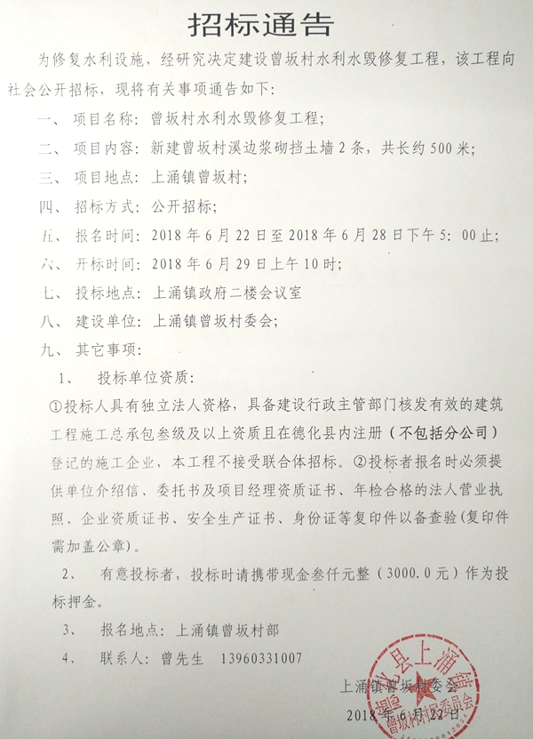 曾坂村水利水毁修复工程招标公告 - 憨鼠网