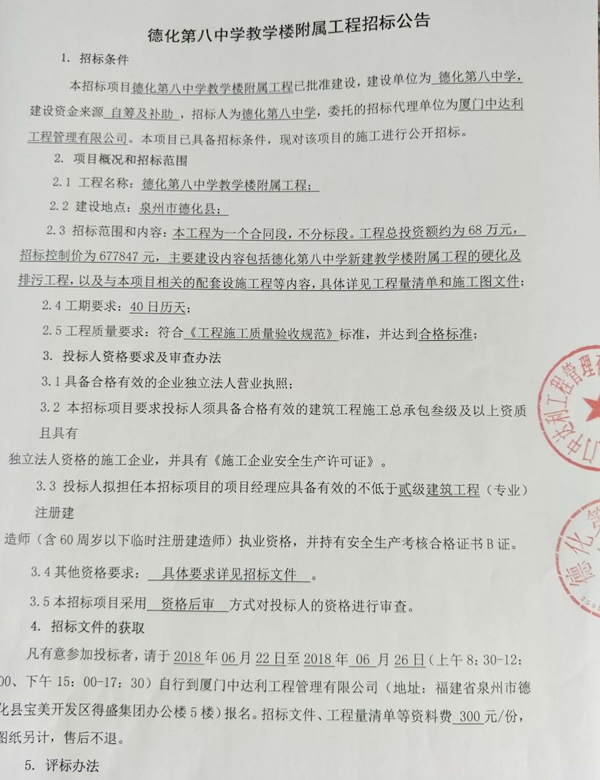 德化第八中学教学楼附属工程招标公告 - 憨鼠网