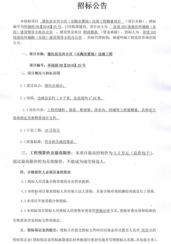 德化县乐兴小区（乐陶安置地）边坡工程项目测量招标公告 - 憨鼠网