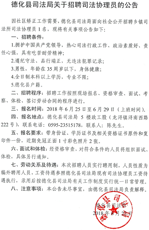 德化县司法局关于招聘司法协理员的公告 - 憨鼠网