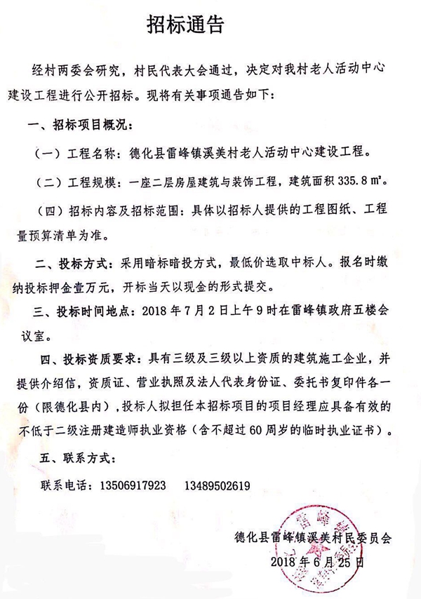 雷峰镇溪美村老人活动中心建设工程招标公告 - 憨鼠网