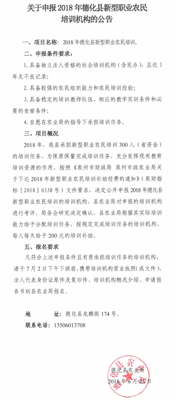关于申报2018年德化县新型职业农民培训机构的公告 - 憨鼠网