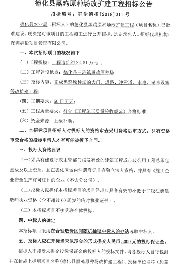 德化县黑鸡原种场改扩建工程招标公告 - 憨鼠网