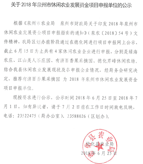 关于2018年泉州市休闲农业发展资金项目申报单位的公示 - 憨鼠网
