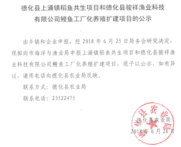 德化县上涌镇稻鱼共生项目和德化县骏祥渔业科技有限公司鳗鱼工厂化养殖扩建项目公示 - 憨鼠网