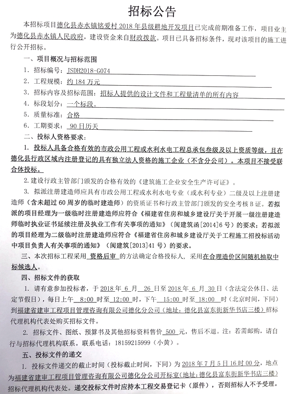 赤水镇铭爱村2018年县级耕地开发项目招标公告 - 憨鼠网