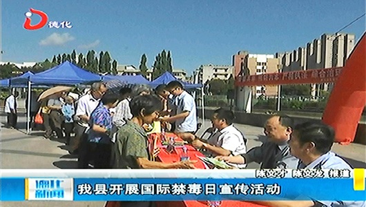 德化县开展国际禁毒日宣传活动 - 憨鼠网