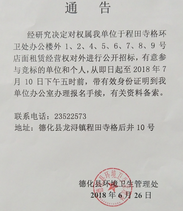 程田寺格环卫处办公楼外店面租赁权招标通告 - 憨鼠网