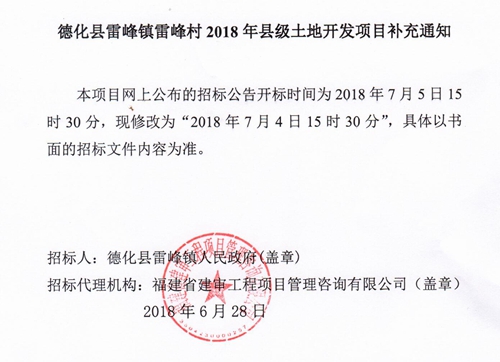 德化县雷峰镇雷峰村2018年县级土地开发项目补充通知 - 憨鼠网