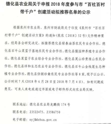 德化县农业局关于申报2018年度参与市“百社百村带千户”创建活动拟推荐名单的公示 - 憨鼠网