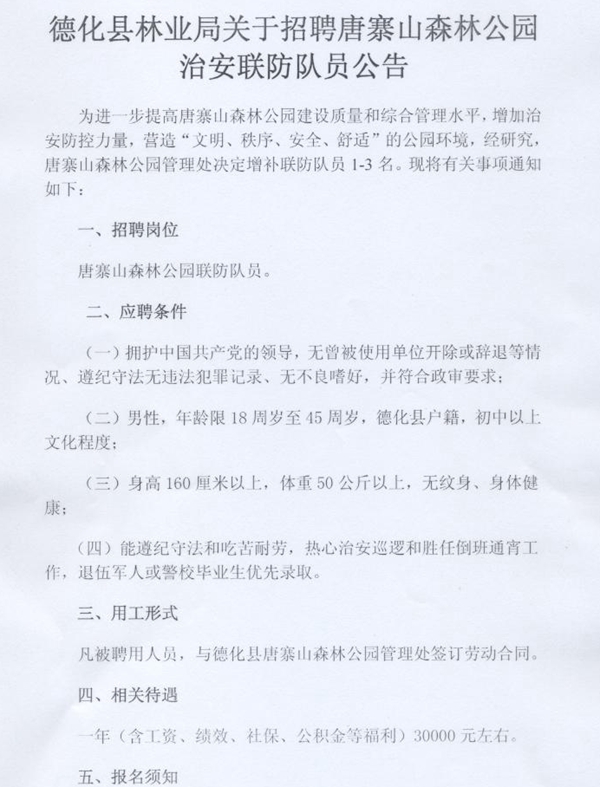 关于招聘唐寨山森林公园治安联防队员公告 - 憨鼠网