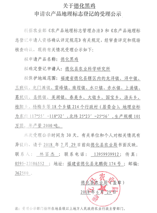 关于德化黑鸡申请农产品地理标志登记的受理公示 - 憨鼠网