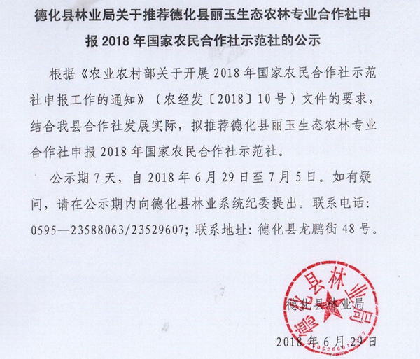 关于推荐德化县丽玉生态农林专业合作社申报2018年国家农民合作社示范社的公示 - 憨鼠网