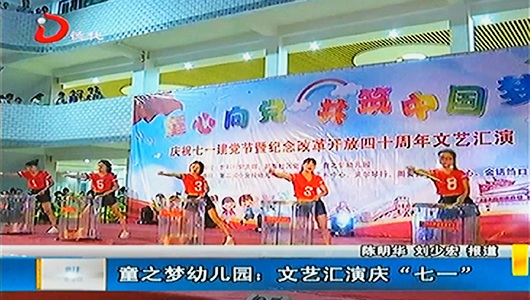 童之梦幼儿园：文艺汇演庆“七一” - 憨鼠网