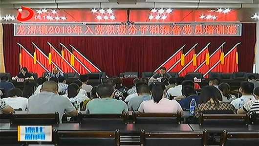 龙浔镇培训2018年入党积极分子和预备党员 - 憨鼠网
