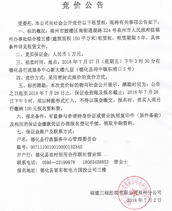 福州市鼓楼区南街通湖路224号泉州市人民政府驻福州办事处综合楼五楼租赁权竞标公告 - 憨鼠网