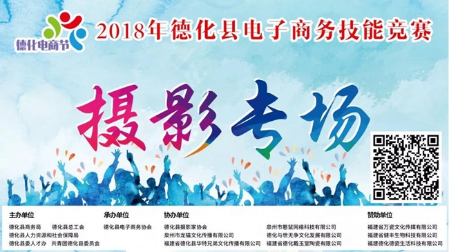 2018年德化县电商技能竞赛摄影专场活动通知 - 憨鼠网
