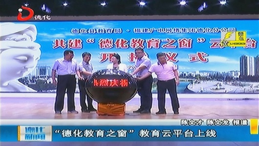 “德化教育之窗”教育云平台上线 - 憨鼠网