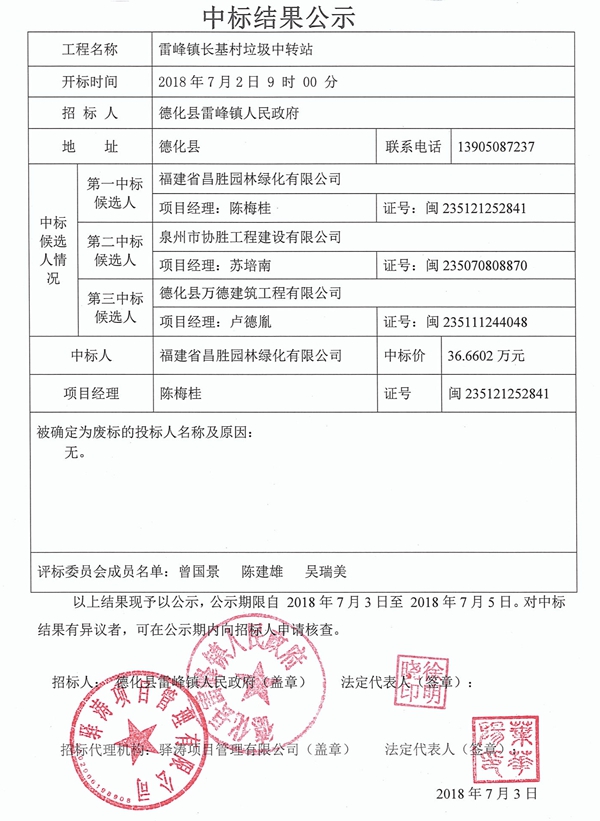雷峰镇长基村垃圾中转站中标结果公示 - 憨鼠网