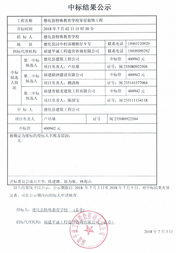 德化县特殊教育学校零星装饰工程中标结果公示 - 憨鼠网