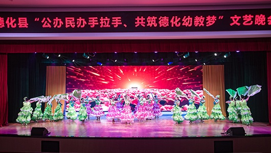 县教育局举办“公办民办手拉手，共筑德化幼教梦”文艺晚会 - 憨鼠网