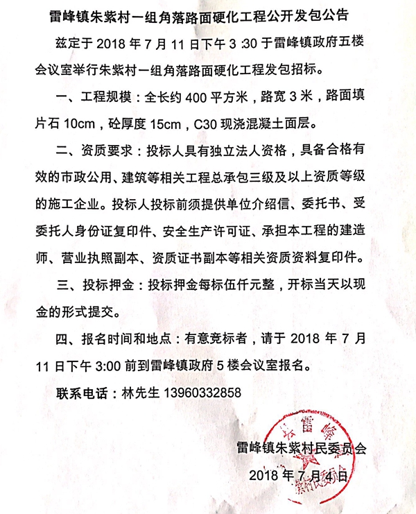雷峰镇朱紫村一组角落路面硬化工程公开发包公告 - 憨鼠网