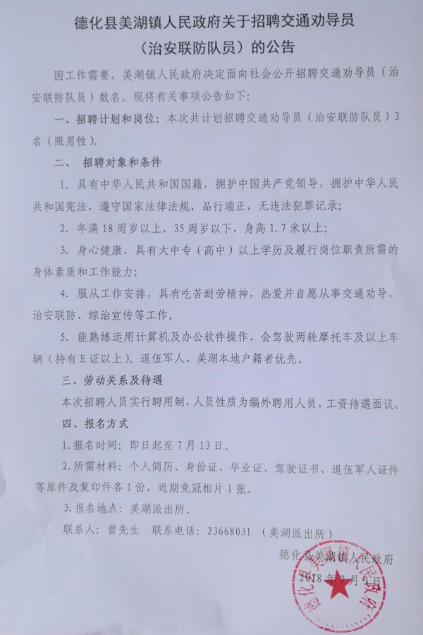 关于招聘交通劝导员（治安联防队员）的公告 - 憨鼠网