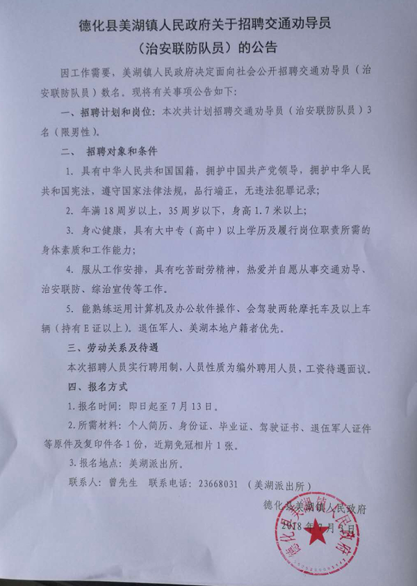 美湖镇人民政府关于招聘交通劝导员（治安联防队员）的公告 - 憨鼠网