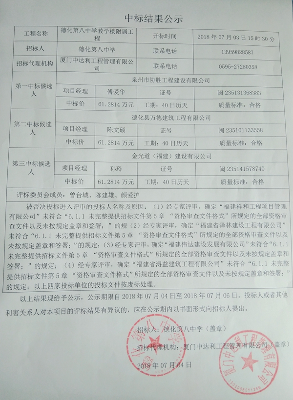 德化第八中学教学楼附属工程中标候选人公示 - 憨鼠网