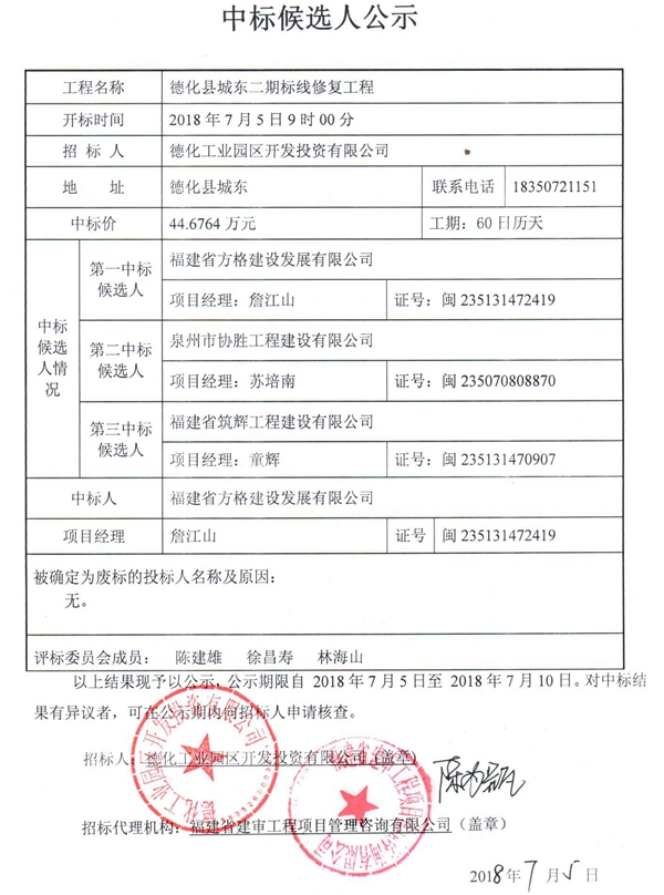 德化县城东二期标线修复工程中标结果公示 - 憨鼠网
