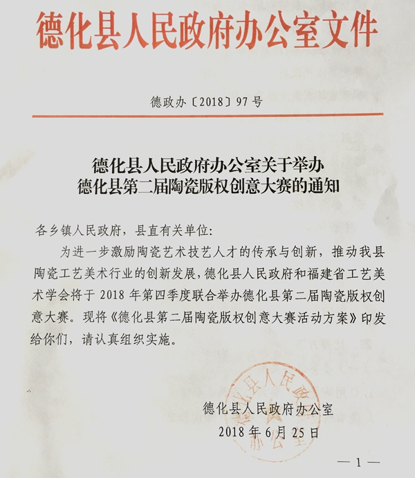 关于举办德化县第二届陶瓷版权创意大赛的通知 - 憨鼠网