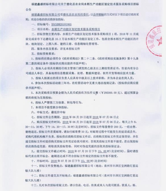 德化县农业局水稻生产功能区划定技术服务采购项目招标公告 - 憨鼠网