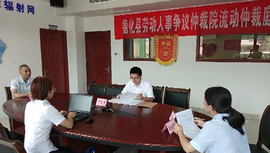 德化县人社局率先推进“流动仲裁庭”活动 - 憨鼠网