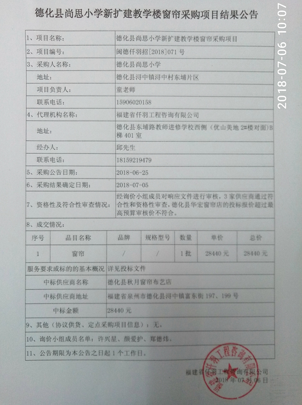 德化县尚思小学新扩建教学楼窗帘采购项目中标结果公示 - 憨鼠网