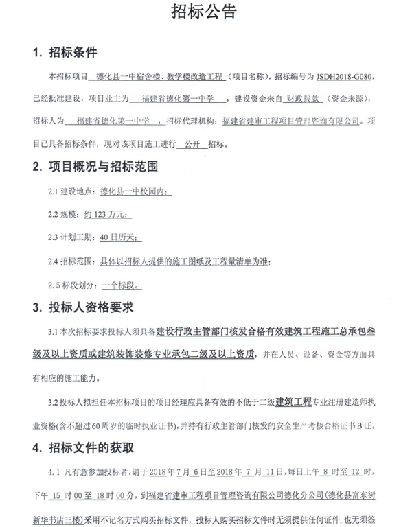 德化县一中宿舍楼、教学楼改造工程招标公告 - 憨鼠网
