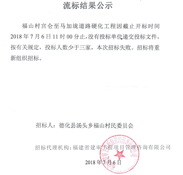 福山村宫仑至马加垅道路硬化工程流标结果公示 - 憨鼠网