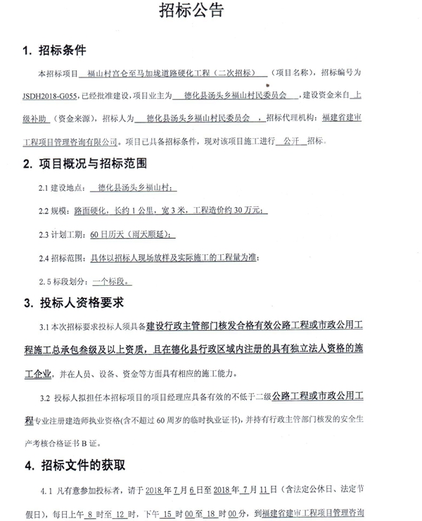 福山村宫仑至马加垅道路硬化工程二次招标公告 - 憨鼠网