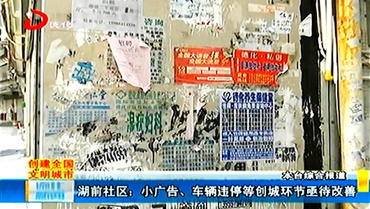 湖前社区：小广告、车辆违停等创城环节亟待改善 - 憨鼠网