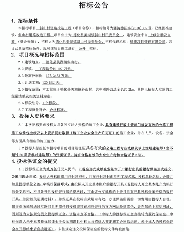 斜山村道路改造工程招标公告 - 憨鼠网