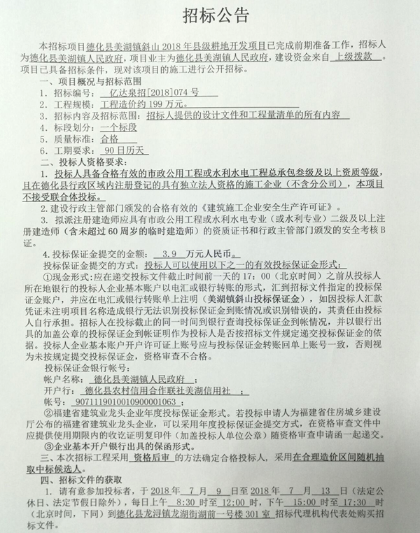 美湖镇斜山2018年县级耕地开发项目招标公告 - 憨鼠网