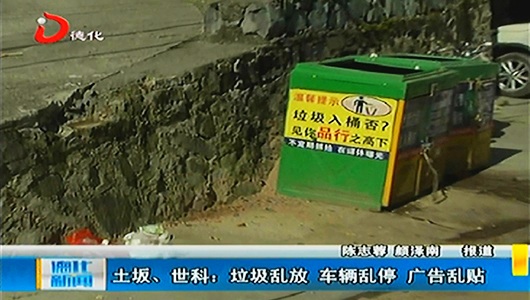土坂、世科：垃圾乱放 车辆乱停 广告乱贴 - 憨鼠网