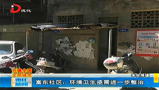 富东社区：环境卫生亟需进一步整治 - 憨鼠网