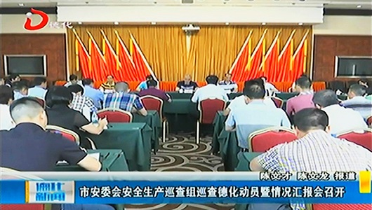 市安委会安全生产巡查组巡查德化动员暨情况汇报会召开 - 憨鼠网