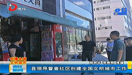 县领导督查社区创建全国文明城市工作 - 憨鼠网