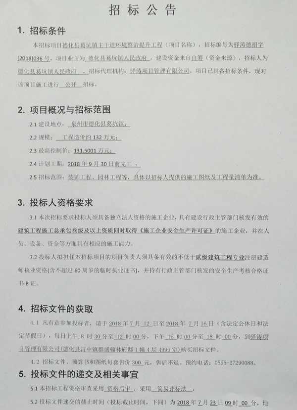 葛坑镇主干道环境整治提升工程招标公告 - 憨鼠网