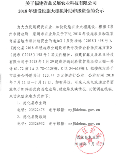 关于福建省鑫义展农业科技有限公司2018年建设设施大棚拟补助市级资金的公示 - 憨鼠网