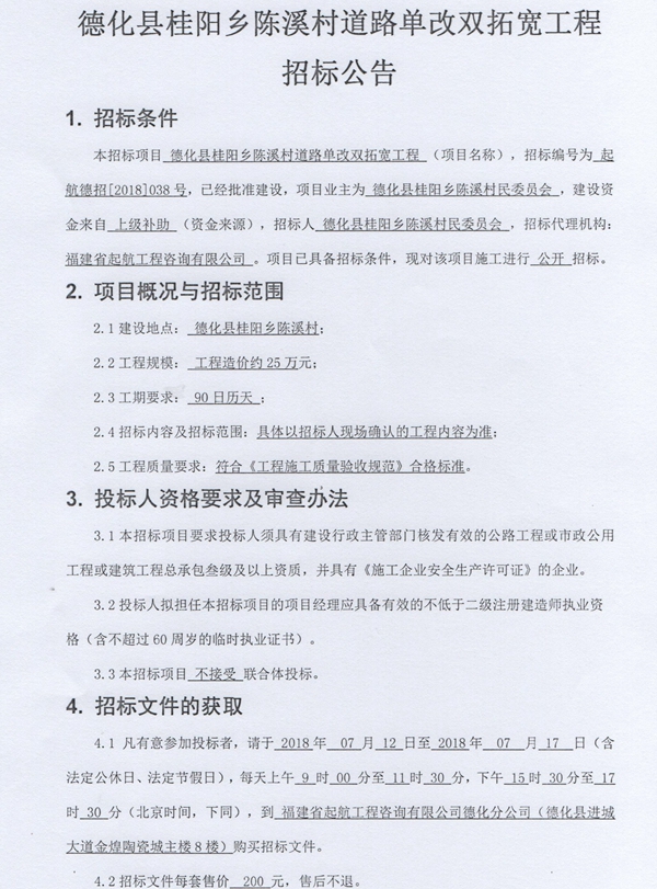 桂阳乡陈溪村道路单改双拓宽工程招标公告 - 憨鼠网