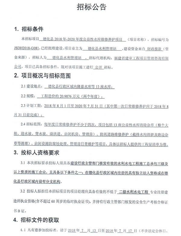 德化县2018年-2020年度公益性水库维修养护项目招标公告 - 憨鼠网