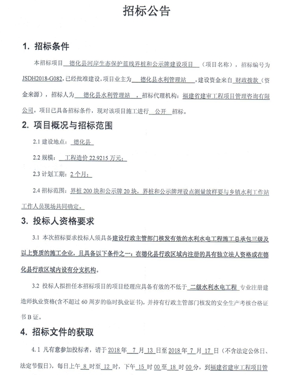 德化县河岸生态保护蓝线界桩和公示牌建设项目招标公告 - 憨鼠网